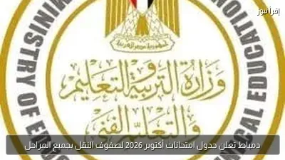 دمياط تعلن جدول امتحانات أكتوبر 2026 لصفوف النقل بجميع المراحل