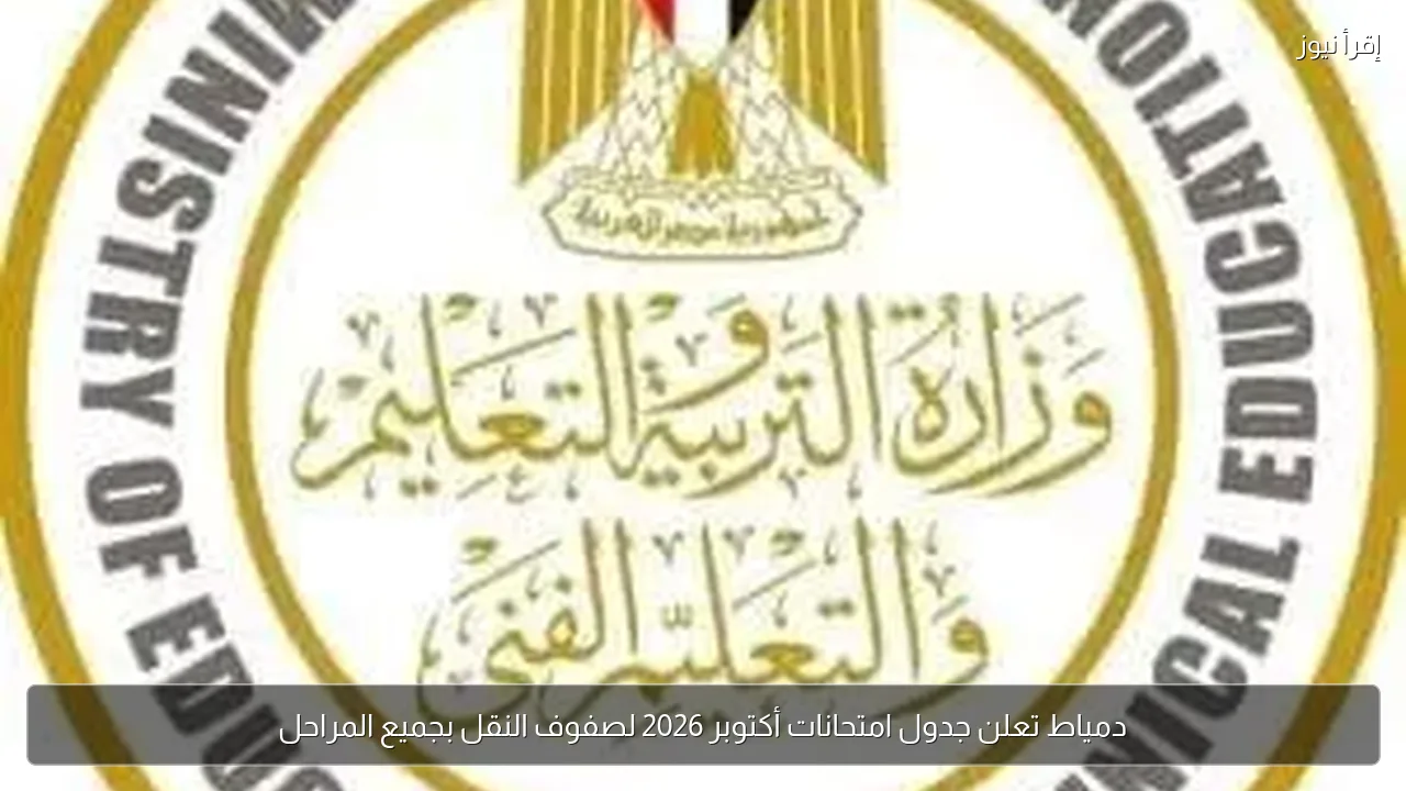 دمياط تعلن جدول امتحانات أكتوبر 2026 لصفوف النقل بجميع المراحل
