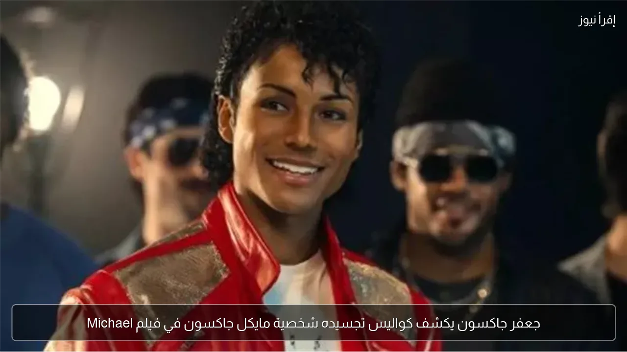 جعفر جاكسون يكشف كواليس تجسيده شخصية مايكل جاكسون في فيلم Michael