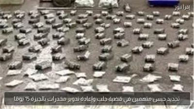 تجديد حبس متهمين في قضية جلب وإعادة تدوير مخدرات بالجيزة 15 يومًا
