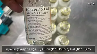 جمارك مطار القاهرة تضبط 3 محاولات لتهريب مواد مخدرة وأدوية بشرية