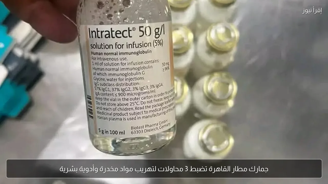 جمارك مطار القاهرة تضبط 3 محاولات لتهريب مواد مخدرة وأدوية بشرية