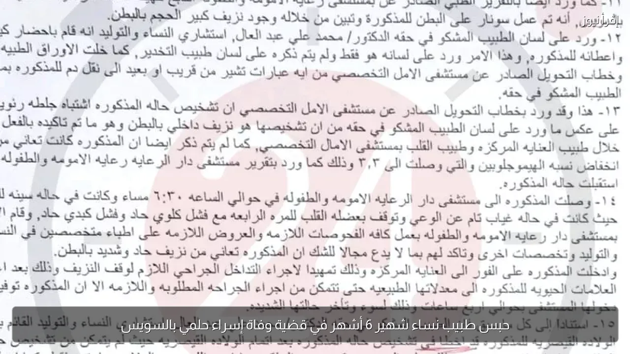 حبس طبيب نساء شهير 6 أشهر في قضية وفاة إسراء حلمي بالسويس