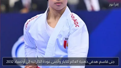 جنى قاسم: هدفي ذهبية العالم للكبار وأتمنى عودة الكاراتيه إلى أولمبياد 2032