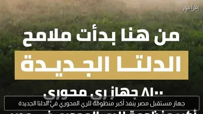 جهاز مستقبل مصر ينفذ أكبر منظومة للري المحوري في الدلتا الجديدة