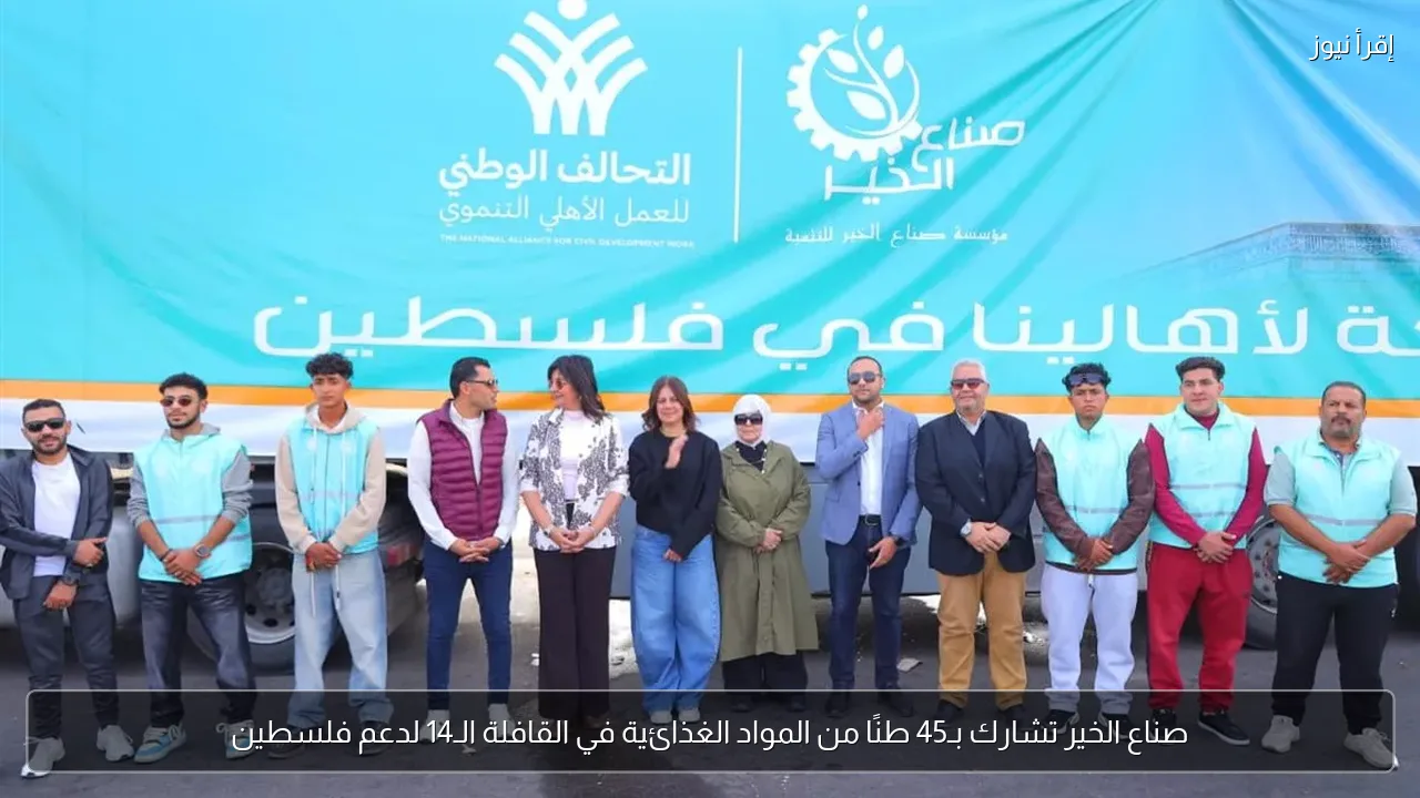 صناع الخير تشارك بـ45 طنًا من المواد الغذائية في القافلة الـ14 لدعم فلسطين