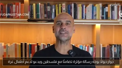 جوارديولا يوجه رسالة مؤثرة تضامنًا مع فلسطين ويدعو لدعم أطفال غزة
