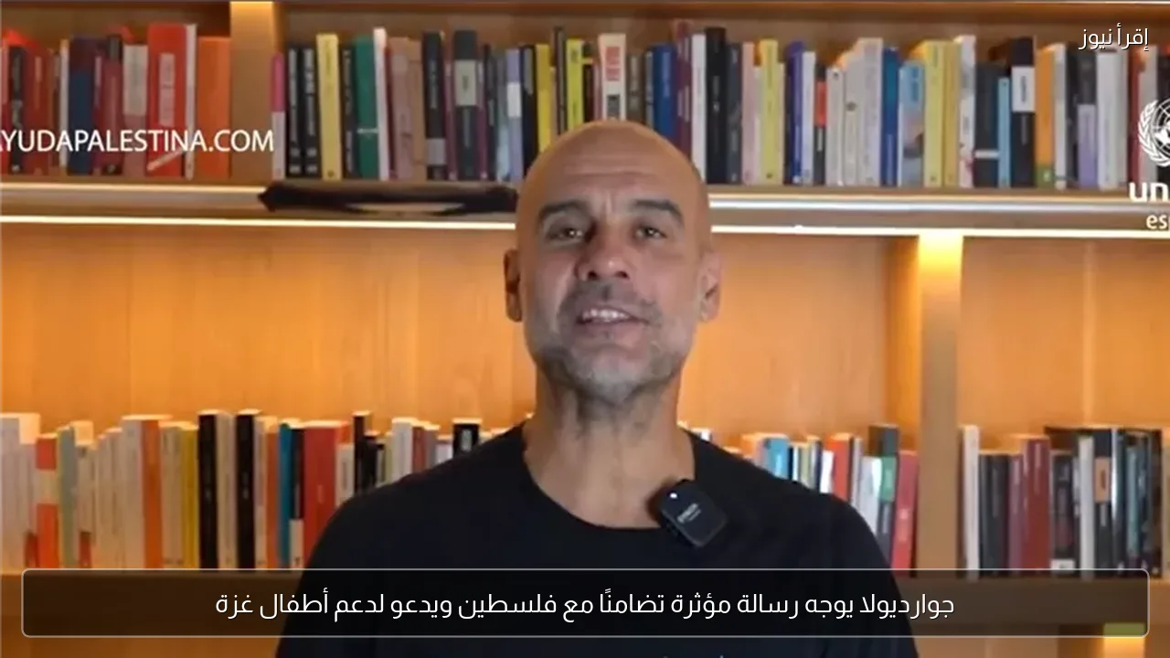 جوارديولا يوجه رسالة مؤثرة تضامنًا مع فلسطين ويدعو لدعم أطفال غزة