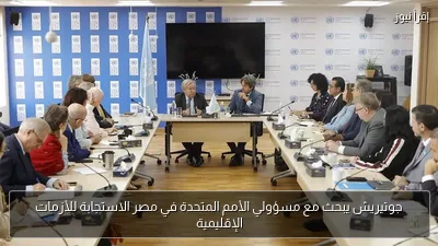 جوتيريش يبحث مع مسؤولي الأمم المتحدة في مصر الاستجابة للأزمات الإقليمية