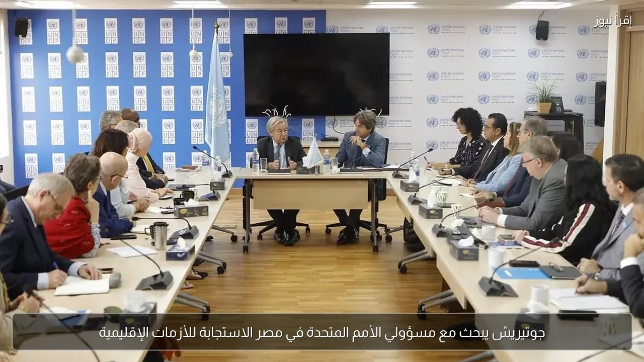 جوتيريش يبحث مع مسؤولي الأمم المتحدة في مصر الاستجابة للأزمات الإقليمية