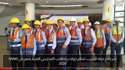 شركات مياه الشرب تنظم جولات لطلاب المدارس الفنية بمعرض IWWI 2026