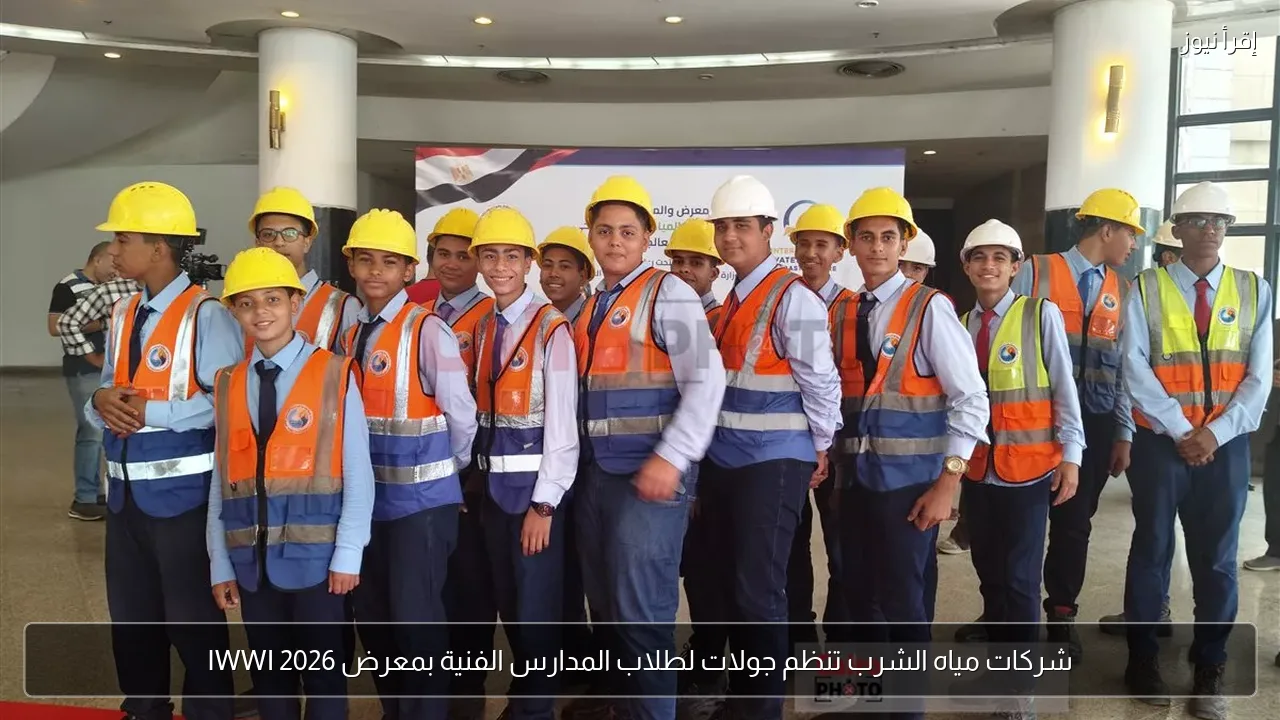 شركات مياه الشرب تنظم جولات لطلاب المدارس الفنية بمعرض IWWI 2026