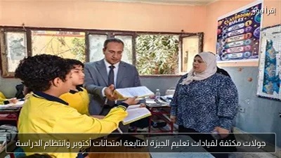 جولات مكثفة لقيادات تعليم الجيزة لمتابعة امتحانات أكتوبر وانتظام الدراسة