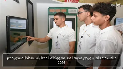 طلاب جامعات يزورون مدينة المعرفة ووكالة الفضاء استعدادًا لمنتدى مصر 2026