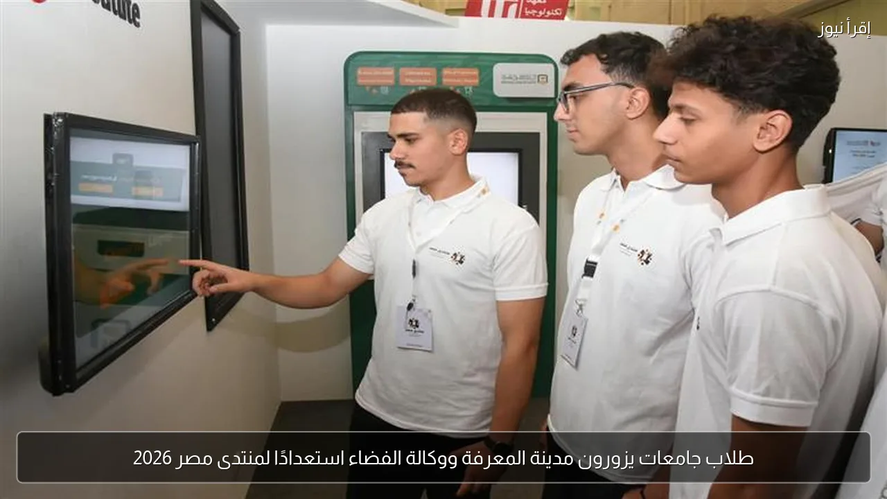 طلاب جامعات يزورون مدينة المعرفة ووكالة الفضاء استعدادًا لمنتدى مصر 2026