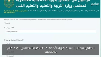 التعليم تفتح باب التقديم لدورة الأكاديمية العسكرية للمعلمين الجدد بحافز 2000 جنيه