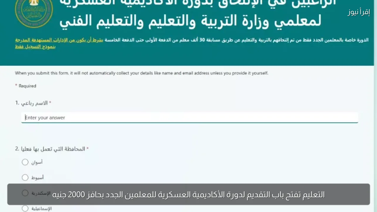 التعليم تفتح باب التقديم لدورة الأكاديمية العسكرية للمعلمين الجدد بحافز 2000 جنيه