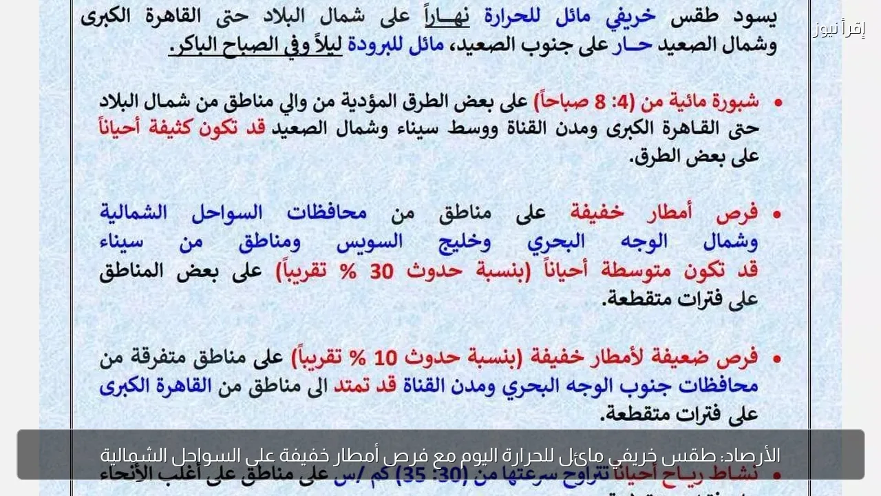 الأرصاد: طقس خريفي مائل للحرارة اليوم مع فرص أمطار خفيفة على السواحل الشمالية