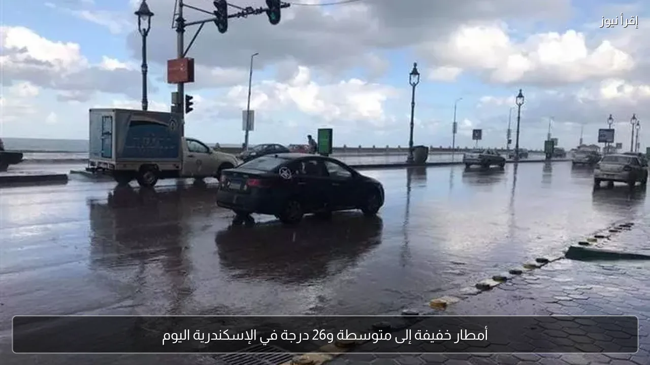 أمطار خفيفة إلى متوسطة و26 درجة في الإسكندرية اليوم