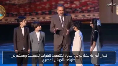 كمال أبو رية يشارك في الندوة التثقيفية للقوات المسلحة ويستعرض بطولات الجيش المصري