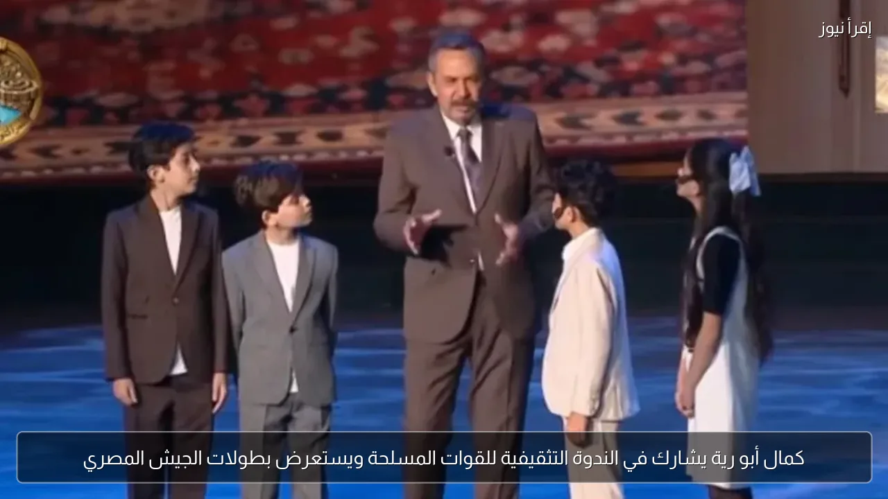 كمال أبو رية يشارك في الندوة التثقيفية للقوات المسلحة ويستعرض بطولات الجيش المصري