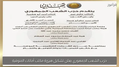 حزب الشعب الجمهوري يعلن تشكيل هيئة مكتب أمانات المنوفية