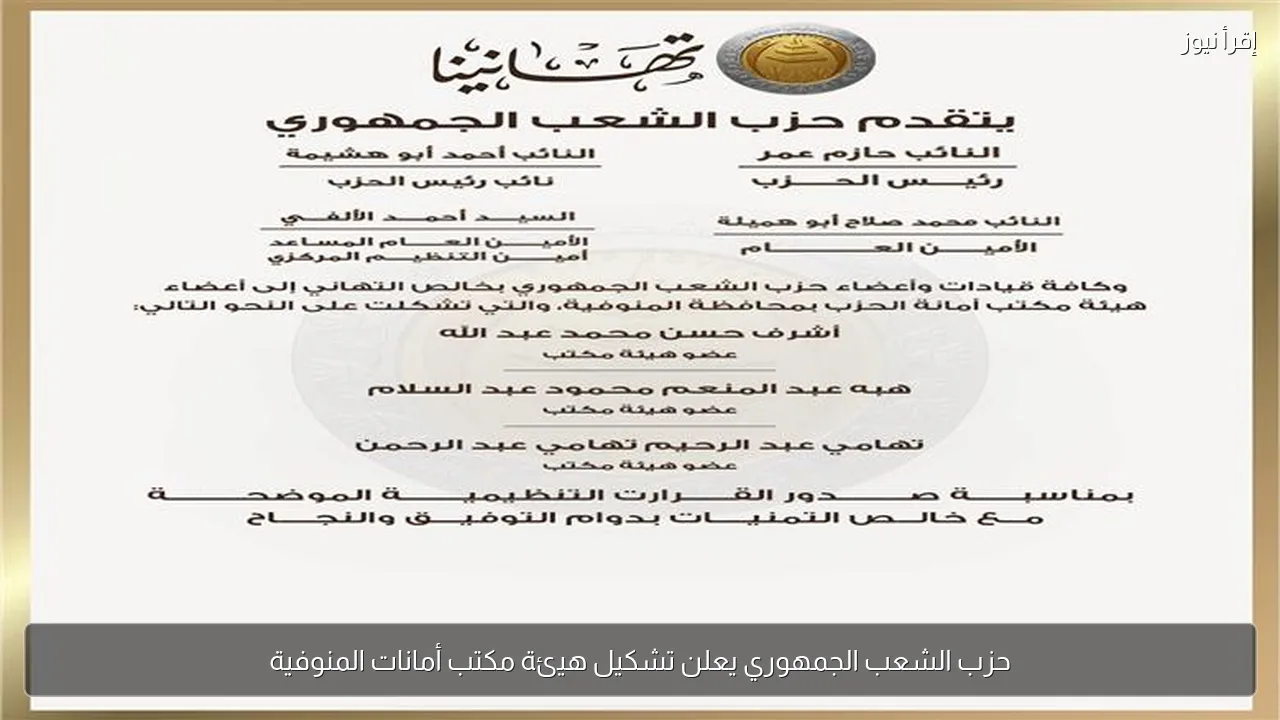 حزب الشعب الجمهوري يعلن تشكيل هيئة مكتب أمانات المنوفية