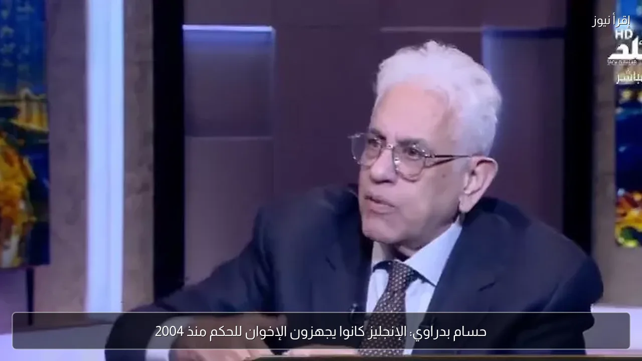 حسام بدراوي: الإنجليز كانوا يجهزون الإخوان للحكم منذ 2004