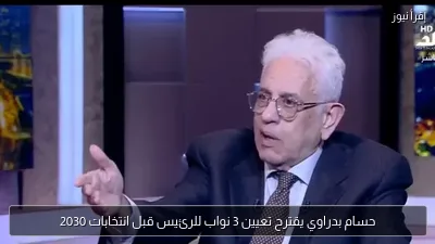 حسام بدراوي يقترح تعيين 3 نواب للرئيس قبل انتخابات 2030