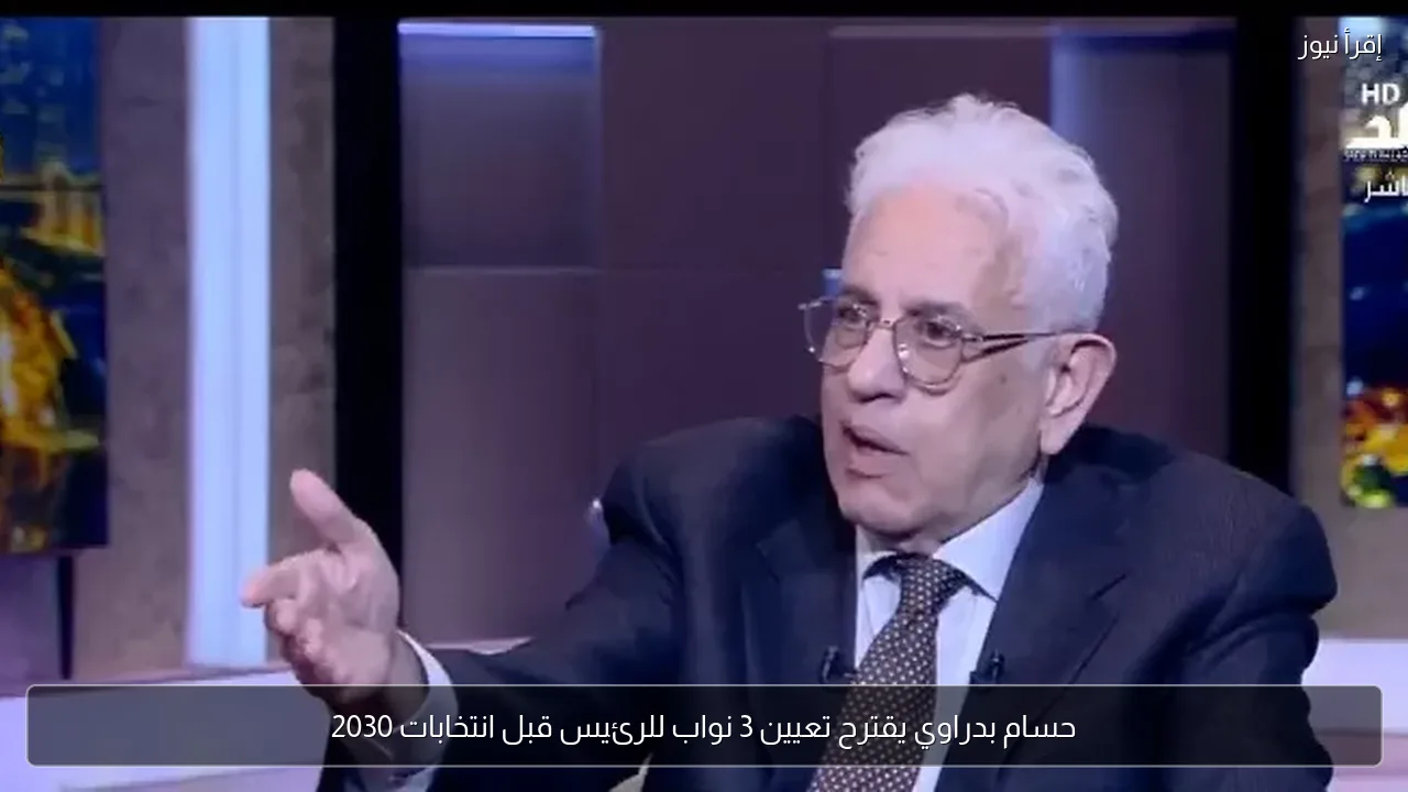 حسام بدراوي يقترح تعيين 3 نواب للرئيس قبل انتخابات 2030