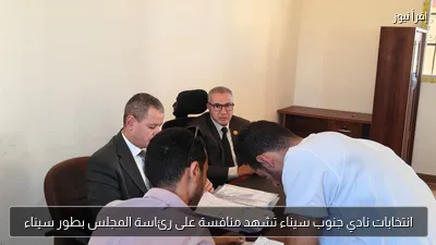 انتخابات نادي جنوب سيناء تشهد منافسة على رئاسة المجلس بطور سيناء