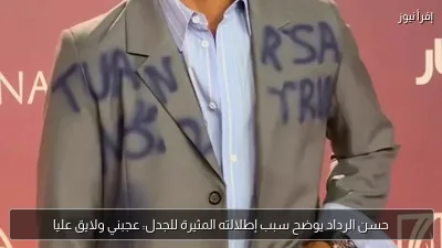 حسن الرداد يوضح سبب إطلالته المثيرة للجدل: عجبني ولايق عليا