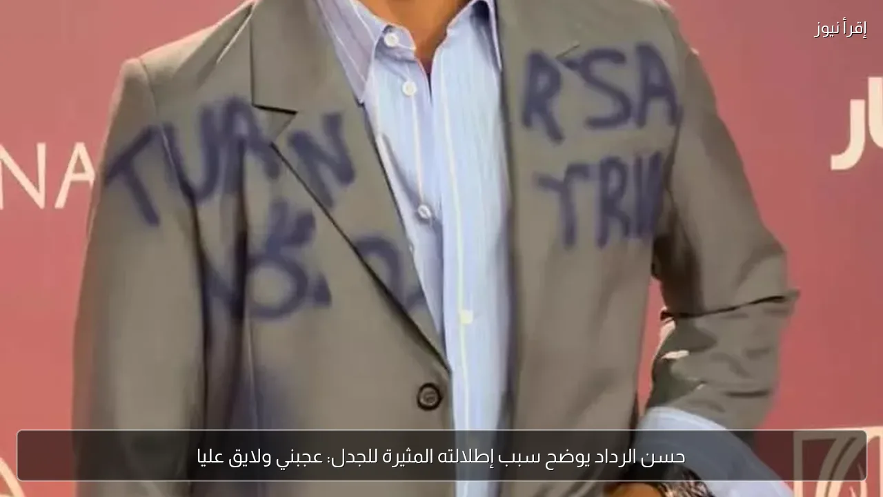 حسن الرداد يوضح سبب إطلالته المثيرة للجدل: عجبني ولايق عليا