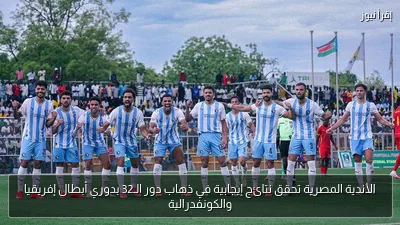 الأندية المصرية تحقق نتائج إيجابية في ذهاب دور الـ32 بدوري أبطال إفريقيا والكونفدرالية
