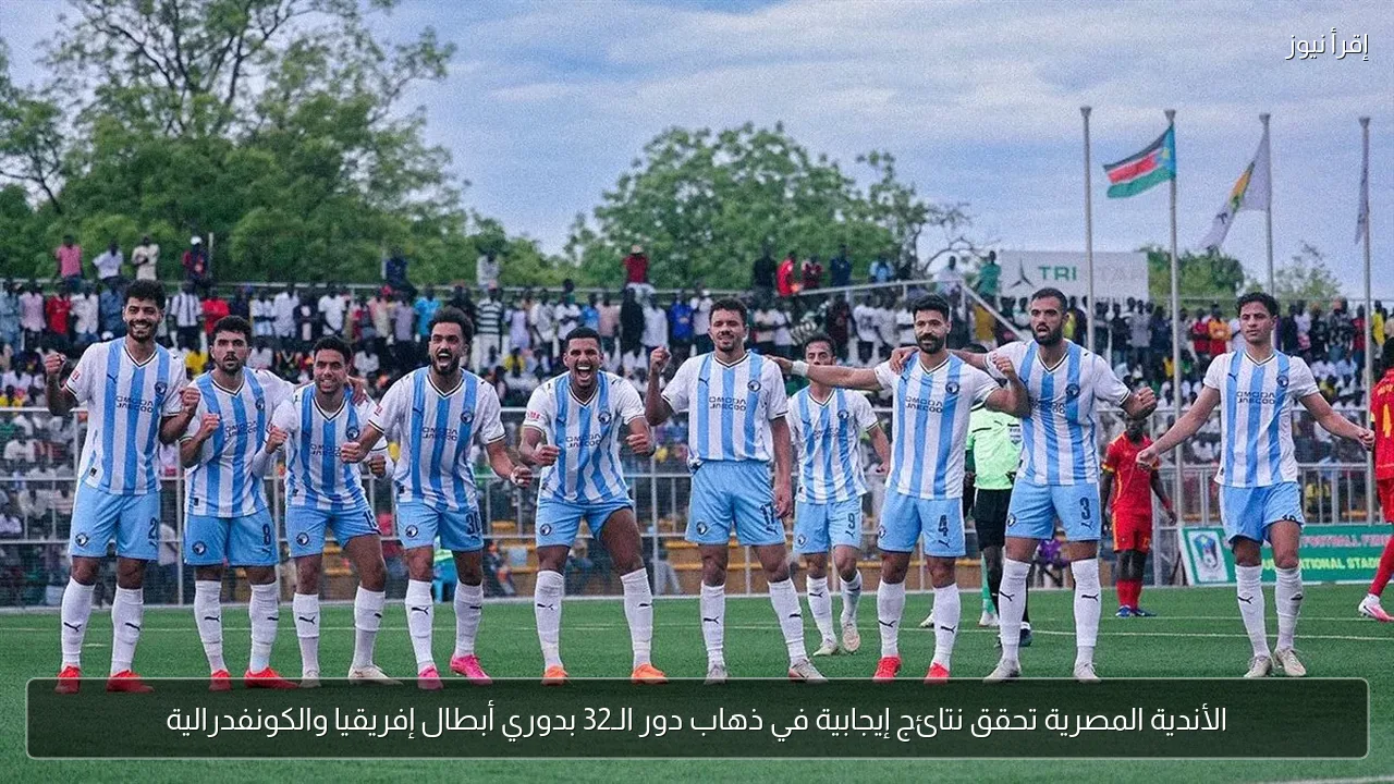 الأندية المصرية تحقق نتائج إيجابية في ذهاب دور الـ32 بدوري أبطال إفريقيا والكونفدرالية