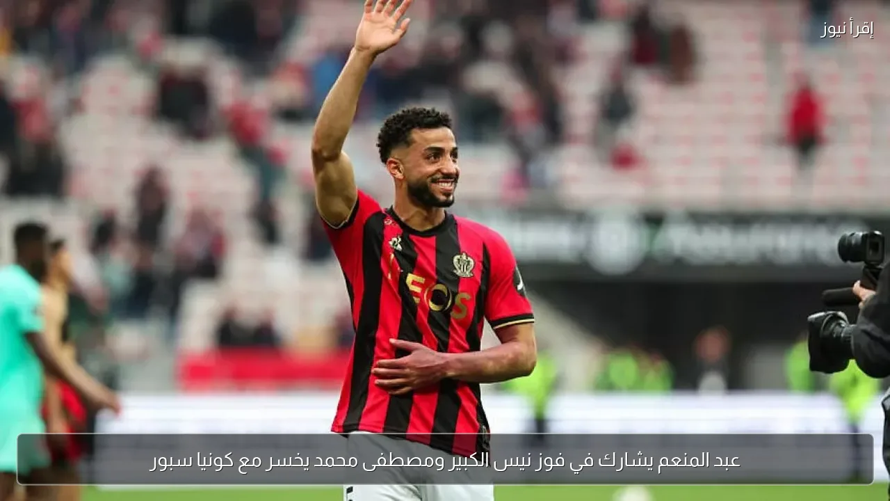 عبد المنعم يشارك في فوز نيس الكبير ومصطفى محمد يخسر مع كونيا سبور