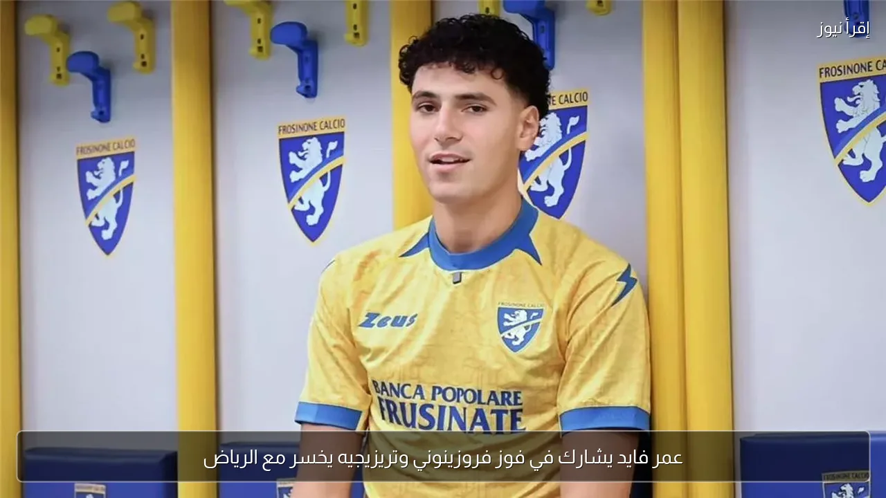 عمر فايد يشارك في فوز فروزينوني وتريزيجيه يخسر مع الرياض
