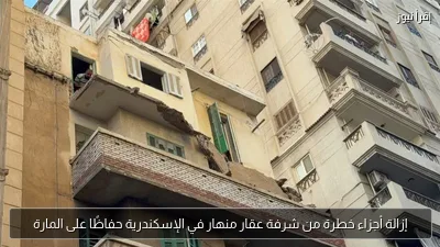 إزالة أجزاء خطرة من شرفة عقار منهار في الإسكندرية حفاظًا على المارة