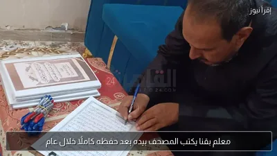 معلم بقنا يكتب المصحف بيده بعد حفظه كاملًا خلال عام