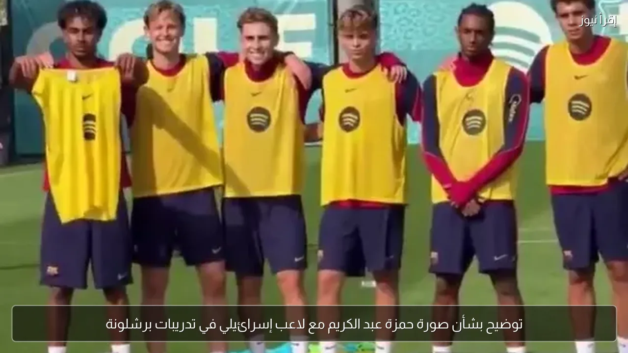 توضيح بشأن صورة حمزة عبد الكريم مع لاعب إسرائيلي في تدريبات برشلونة