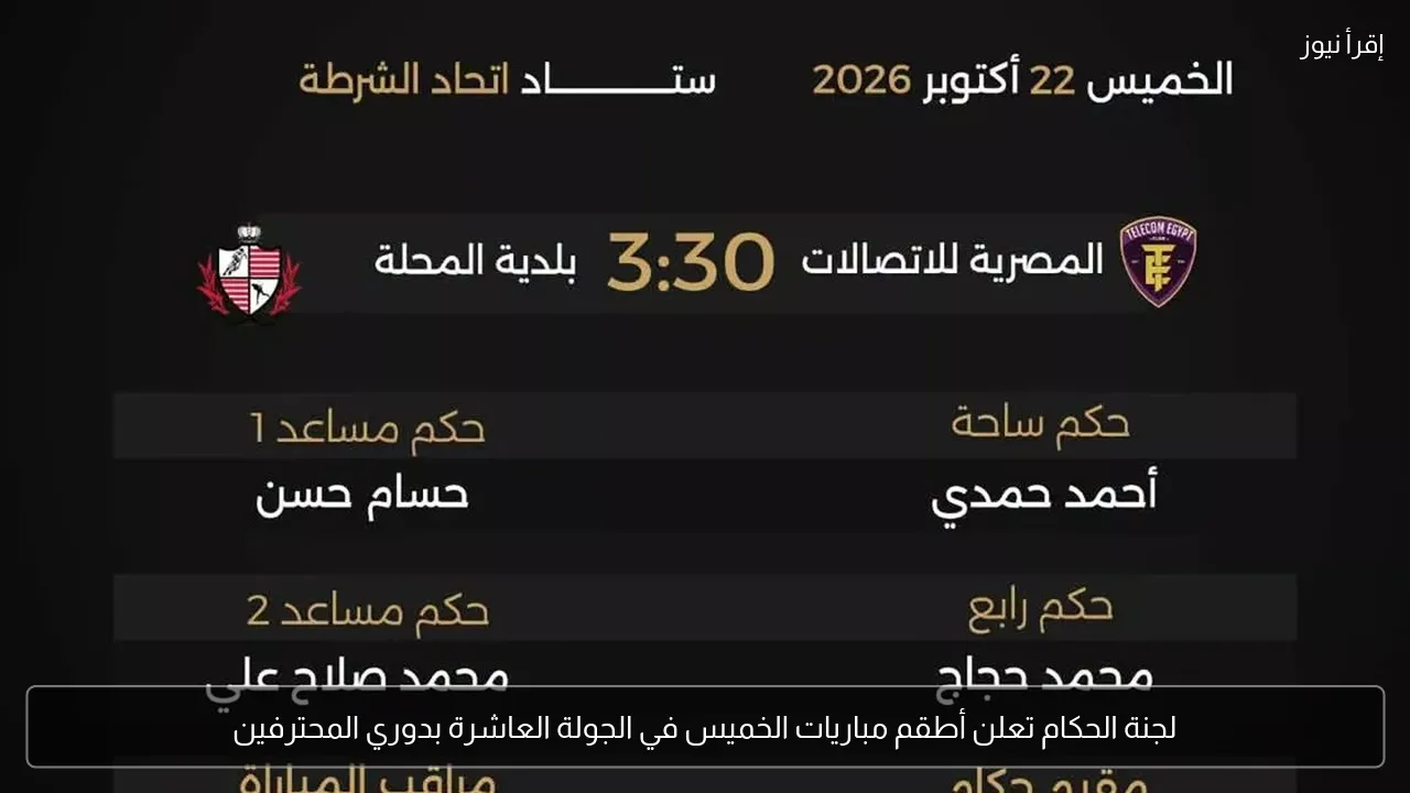 لجنة الحكام تعلن أطقم مباريات الخميس في الجولة العاشرة بدوري المحترفين