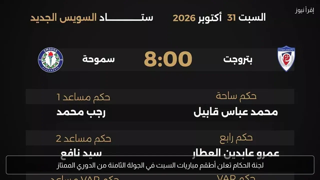لجنة الحكام تعلن أطقم مباريات السبت في الجولة الثامنة من الدوري الممتاز