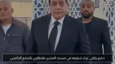 حكيم يتلقى عزاء شقيقه في مسجد المشير طنطاوي بالتجمع الخامس