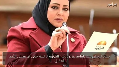 حماة الوطن يعلن إقامة عزاء وتأبين للنائبة الراحلة أماني أبو سحلي الأحد المقبل