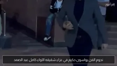 نجوم الفن يواسون حكيم في عزاء شقيقه اللواء كامل عبد الصمد