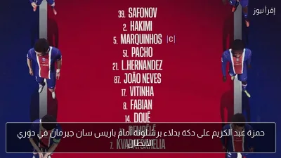 حمزة عبد الكريم على دكة بدلاء برشلونة أمام باريس سان جيرمان في دوري الأبطال
