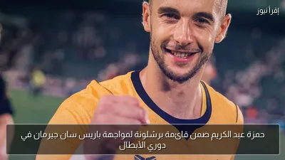 حمزة عبد الكريم ضمن قائمة برشلونة لمواجهة باريس سان جيرمان في دوري الأبطال