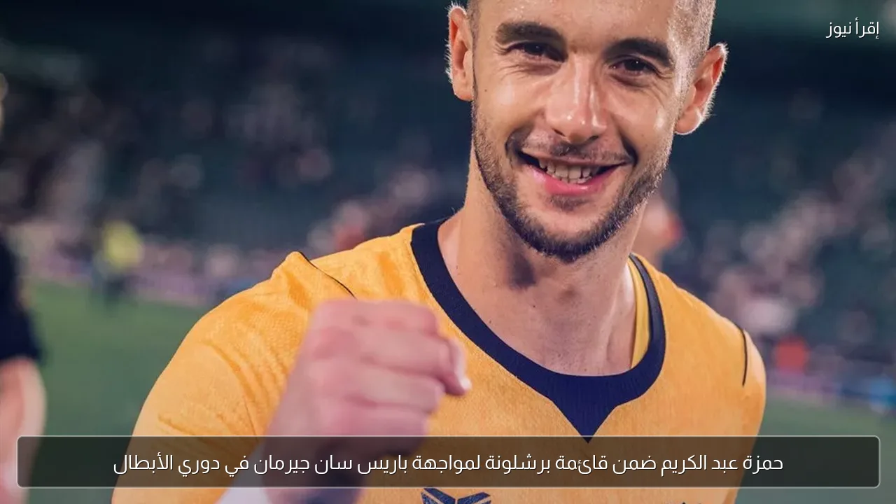 حمزة عبد الكريم ضمن قائمة برشلونة لمواجهة باريس سان جيرمان في دوري الأبطال