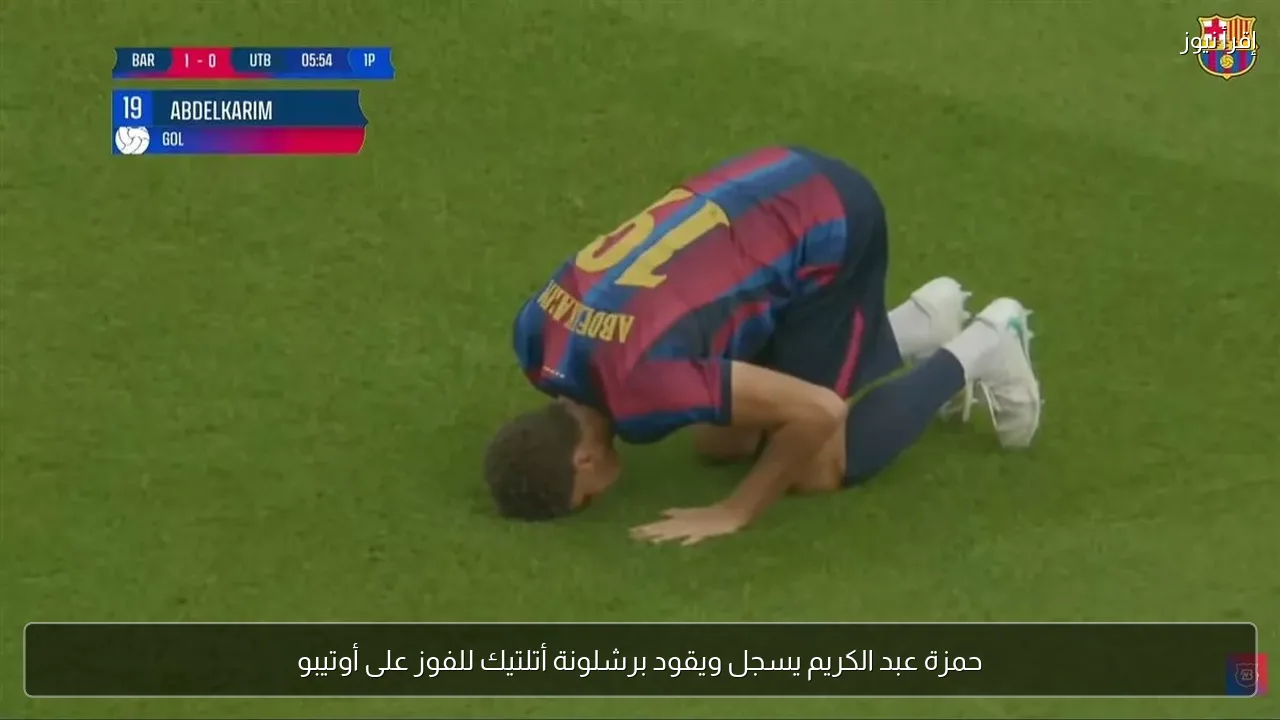 حمزة عبد الكريم يسجل ويقود برشلونة أتلتيك للفوز على أوتيبو