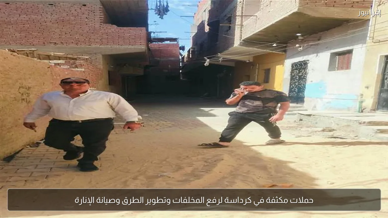 حملات مكثفة في كرداسة لرفع المخلفات وتطوير الطرق وصيانة الإنارة